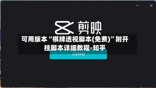 可用版本“棋牌透视脚本(免费)”附开挂脚本详细教程-知乎-第2张图片