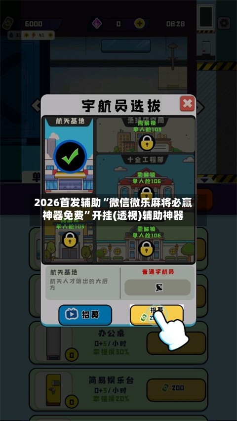 2026首发辅助“微信微乐麻将必赢神器免费	”开挂(透视)辅助神器-第3张图片