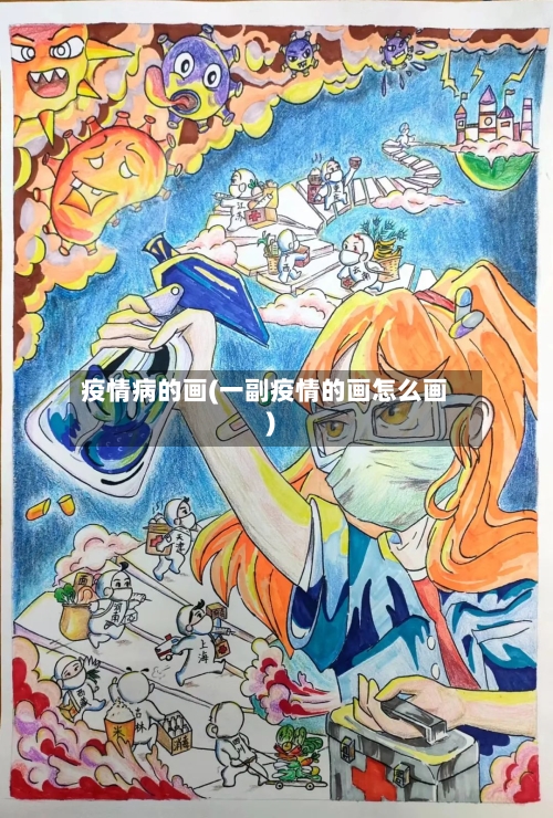 疫情病的画(一副疫情的画怎么画)-第3张图片