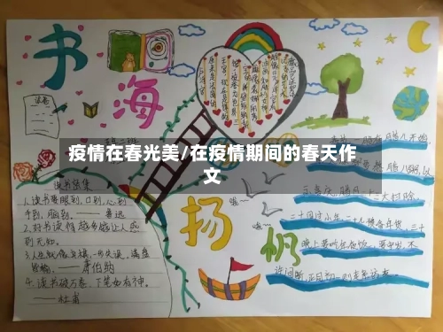 疫情在春光美/在疫情期间的春天作文-第2张图片