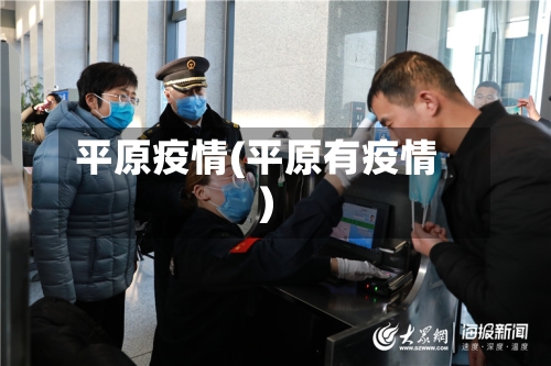 平原疫情(平原有疫情)