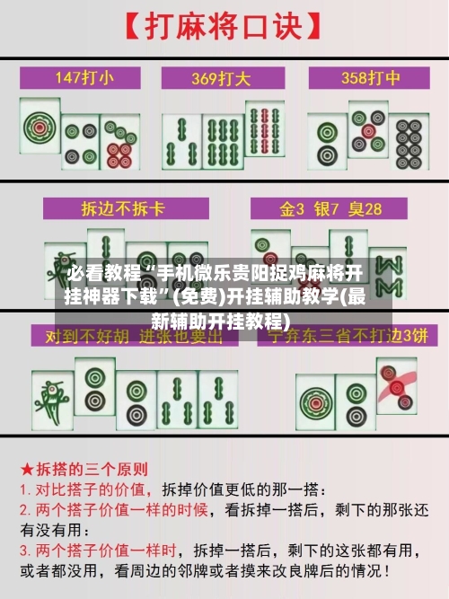 必看教程“手机微乐贵阳捉鸡麻将开挂神器下载	”(免费)开挂辅助教学(最新辅助开挂教程)-第2张图片