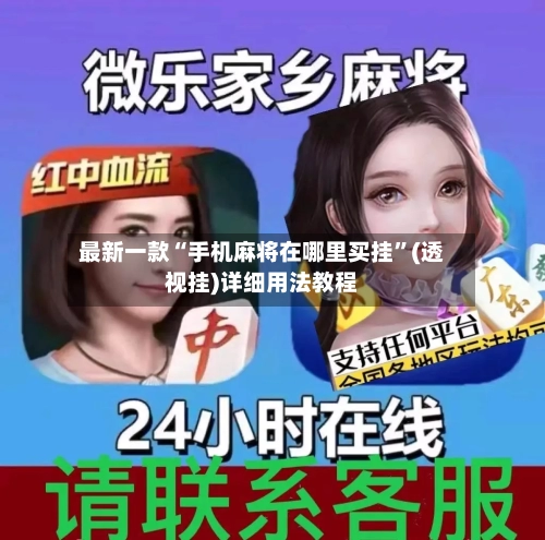 最新一款“手机麻将在哪里买挂	”(透视挂)详细用法教程-第2张图片
