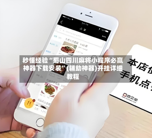 秒懂经验“蜀山四川麻将小程序必赢神器下载安装	”(辅助神器)开挂详细教程-第2张图片