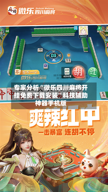专家分析“微乐四川麻将开挂免费下载安装”科技辅助神器手机版