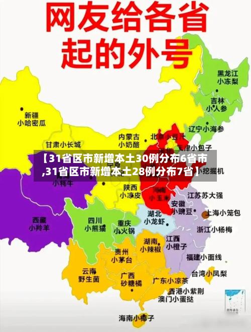 【31省区市新增本土30例分布6省市,31省区市新增本土28例分布7省】-第3张图片