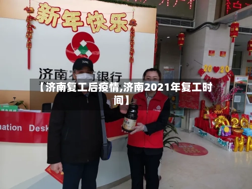 【济南复工后疫情,济南2021年复工时间】-第2张图片