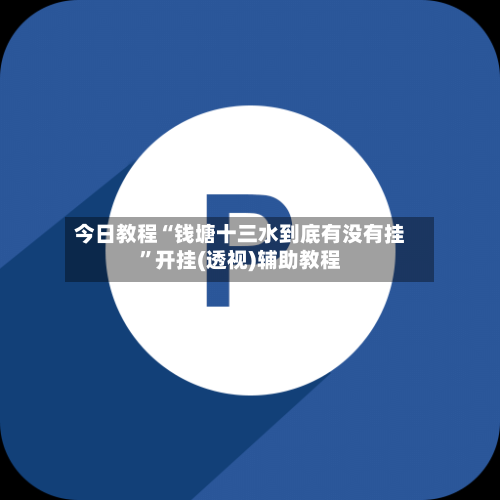 今日教程“钱塘十三水到底有没有挂”开挂(透视)辅助教程-第2张图片