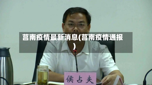 莒南疫情最新消息(莒南疫情通报)