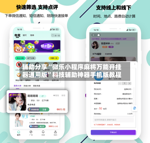 辅助分享“微乐小程序麻将万能开挂器通用版	”科技辅助神器手机版教程-第2张图片