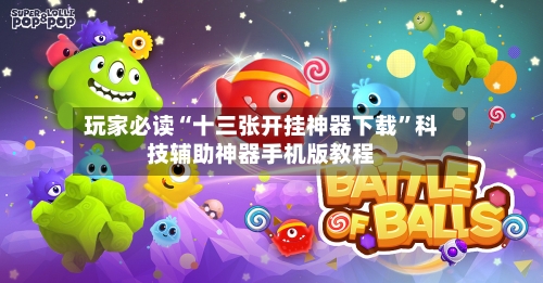 玩家必读“十三张开挂神器下载”科技辅助神器手机版教程-第3张图片