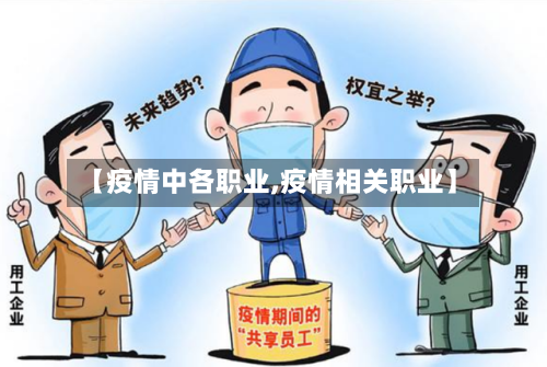 【疫情中各职业,疫情相关职业】-第2张图片