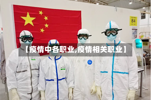 【疫情中各职业,疫情相关职业】