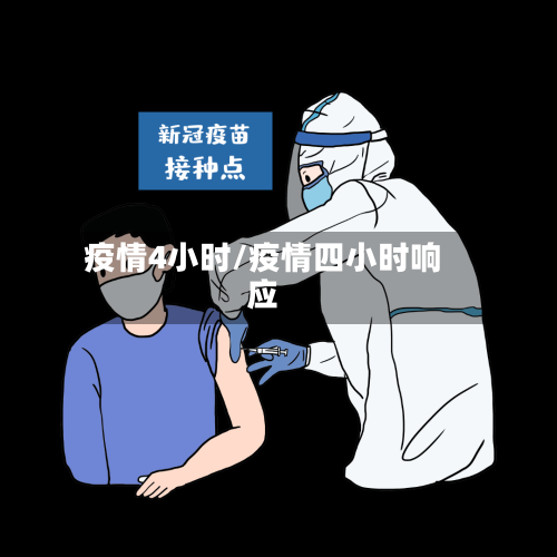疫情4小时/疫情四小时响应