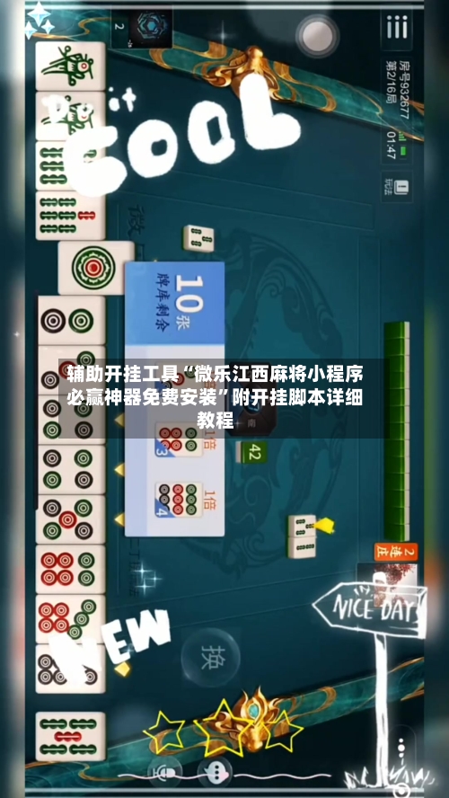 辅助开挂工具“微乐江西麻将小程序必赢神器免费安装”附开挂脚本详细教程