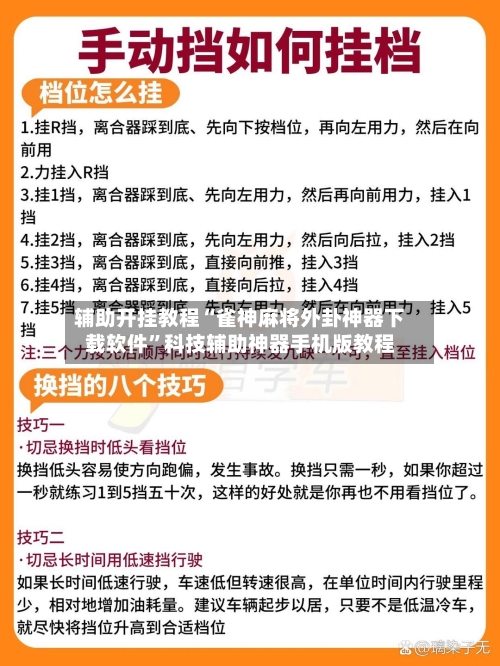 辅助开挂教程“雀神麻将外卦神器下载软件	”科技辅助神器手机版教程-第3张图片