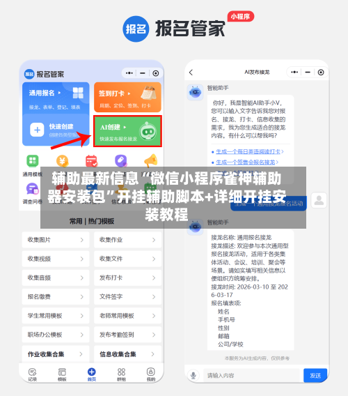 辅助最新信息“微信小程序雀神辅助器安装包”开挂辅助脚本+详细开挂安装教程-第2张图片