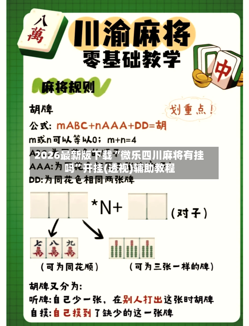 2026最新版下载“微乐四川麻将有挂吗	”开挂(透视)辅助教程-第2张图片