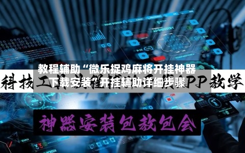 教程辅助“微乐捉鸡麻将开挂神器下载安装”开挂辅助详细步骤-第3张图片