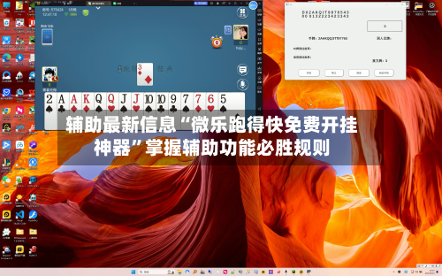 辅助最新信息“微乐跑得快免费开挂神器”掌握辅助功能必胜规则-第3张图片