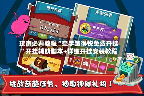 玩家必看教程“牵手跑得快免费开挂”开挂辅助脚本+详细开挂安装教程-第2张图片