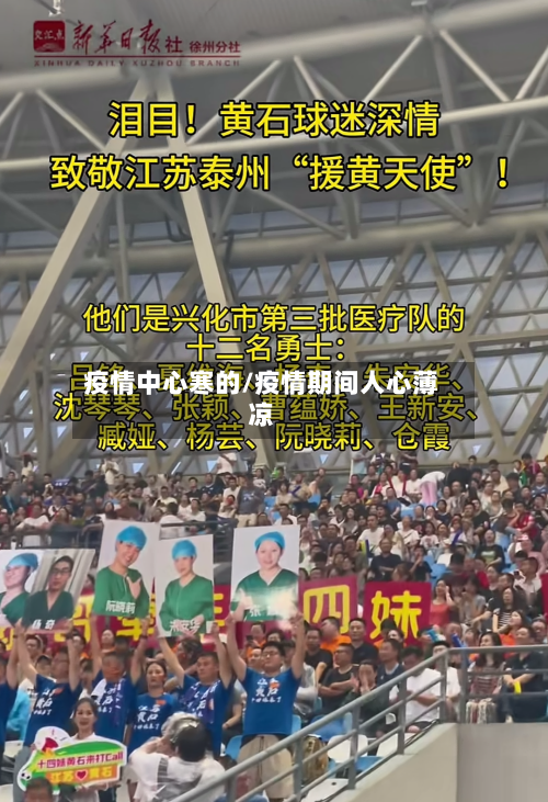 疫情中心寒的/疫情期间人心薄凉