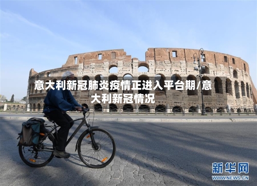 意大利新冠肺炎疫情正进入平台期/意大利新冠情况-第2张图片