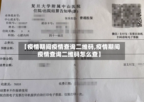 【疫情期间疫情查询二维码,疫情期间疫情查询二维码怎么查】