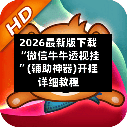 2026最新版下载“微信牛牛透视挂”(辅助神器)开挂详细教程