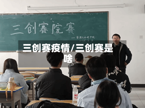 三创赛疫情/三创赛是啥-第2张图片