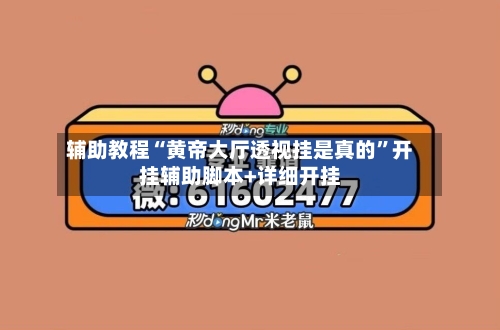 辅助教程“黄帝大厅透视挂是真的”开挂辅助脚本+详细开挂-第2张图片