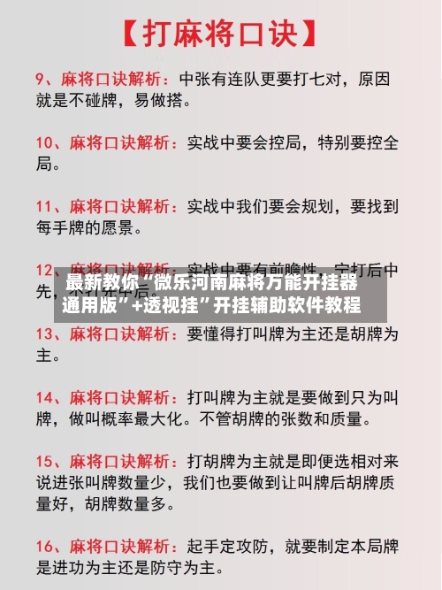 最新教你“微乐河南麻将万能开挂器通用版”+透视挂”开挂辅助软件教程