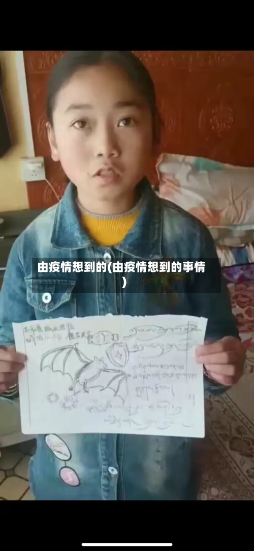 由疫情想到的(由疫情想到的事情)-第3张图片