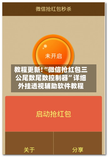 教程更新!“微信抢红包三公尾数尾数控制器”详细外挂透视辅助软件教程-第2张图片