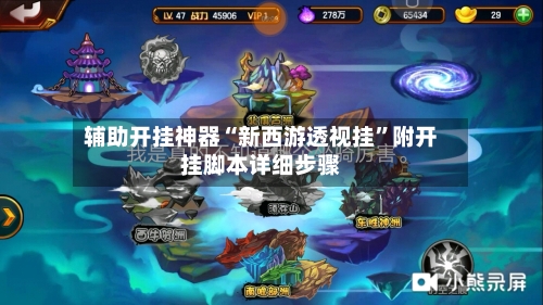 辅助开挂神器“新西游透视挂”附开挂脚本详细步骤-第3张图片