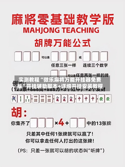 实测教程“微乐麻将万能开挂器免费版”开挂辅助脚本+详细开挂安装教程