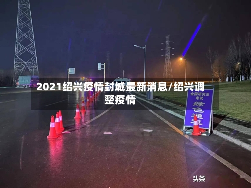 2021绍兴疫情封城最新消息/绍兴调整疫情-第2张图片