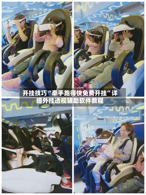 开挂技巧“牵手跑得快免费开挂	”详细外挂透视辅助软件教程-第2张图片