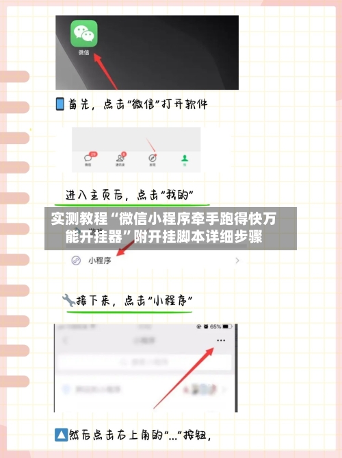 实测教程“微信小程序牵手跑得快万能开挂器”附开挂脚本详细步骤