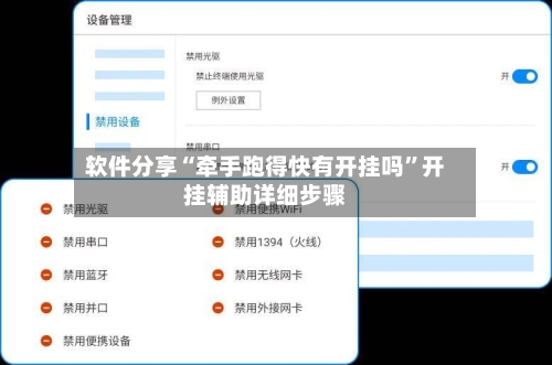 软件分享“牵手跑得快有开挂吗”开挂辅助详细步骤-第2张图片