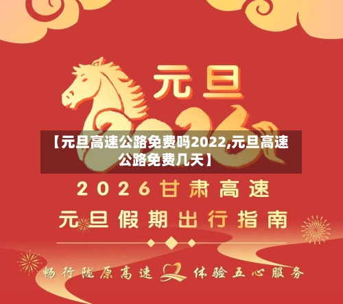 【元旦高速公路免费吗2022,元旦高速公路免费几天】