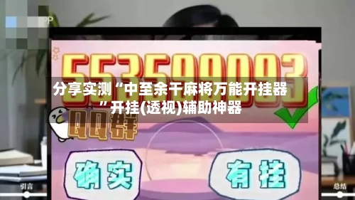 分享实测“中至余干麻将万能开挂器”开挂(透视)辅助神器-第2张图片