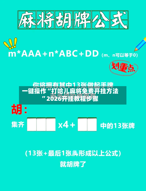 一键操作“打哈儿麻将免费开挂方法”2026开挂教程步骤-第3张图片