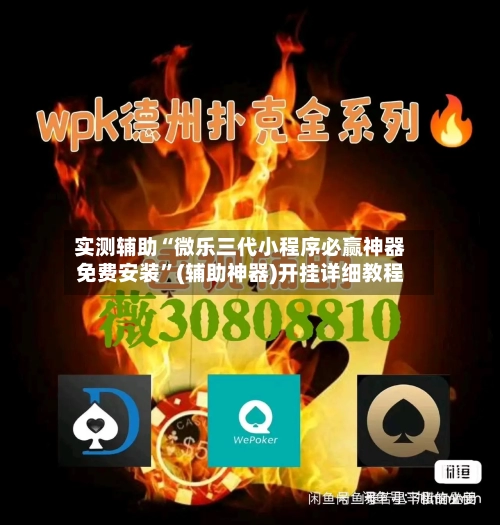 实测辅助“微乐三代小程序必赢神器免费安装”(辅助神器)开挂详细教程-第3张图片