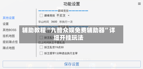 辅助教程“九酷众娱免费辅助器”详细开挂玩法-第2张图片