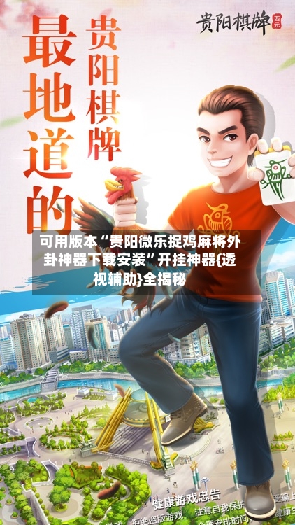 可用版本“贵阳微乐捉鸡麻将外卦神器下载安装	”开挂神器{透视辅助}全揭秘-第2张图片