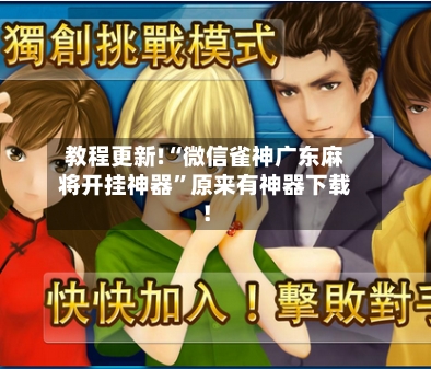 教程更新!“微信雀神广东麻将开挂神器”原来有神器下载！