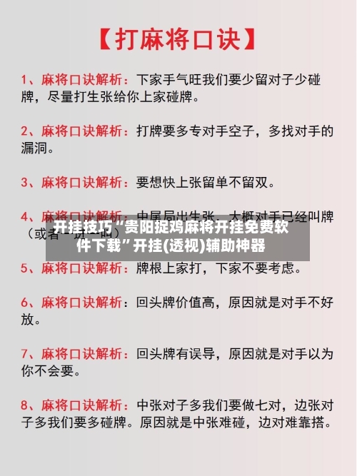 开挂技巧“贵阳捉鸡麻将开挂免费软件下载	”开挂(透视)辅助神器-第2张图片