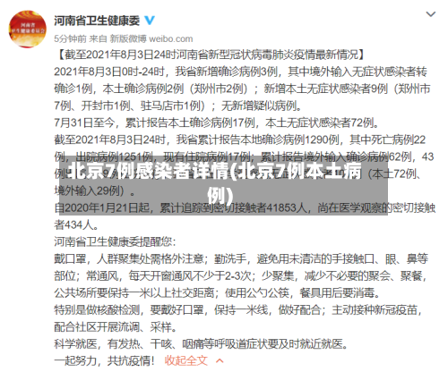 北京7例感染者详情(北京7例本土病例)