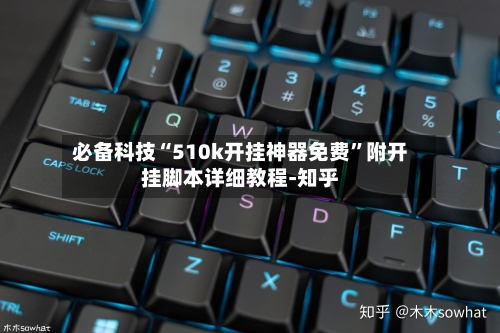 必备科技“510k开挂神器免费	”附开挂脚本详细教程-知乎-第3张图片